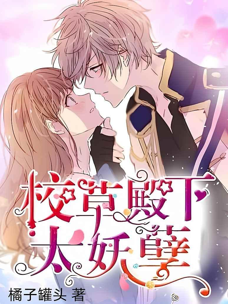 校草殿下太妖孽