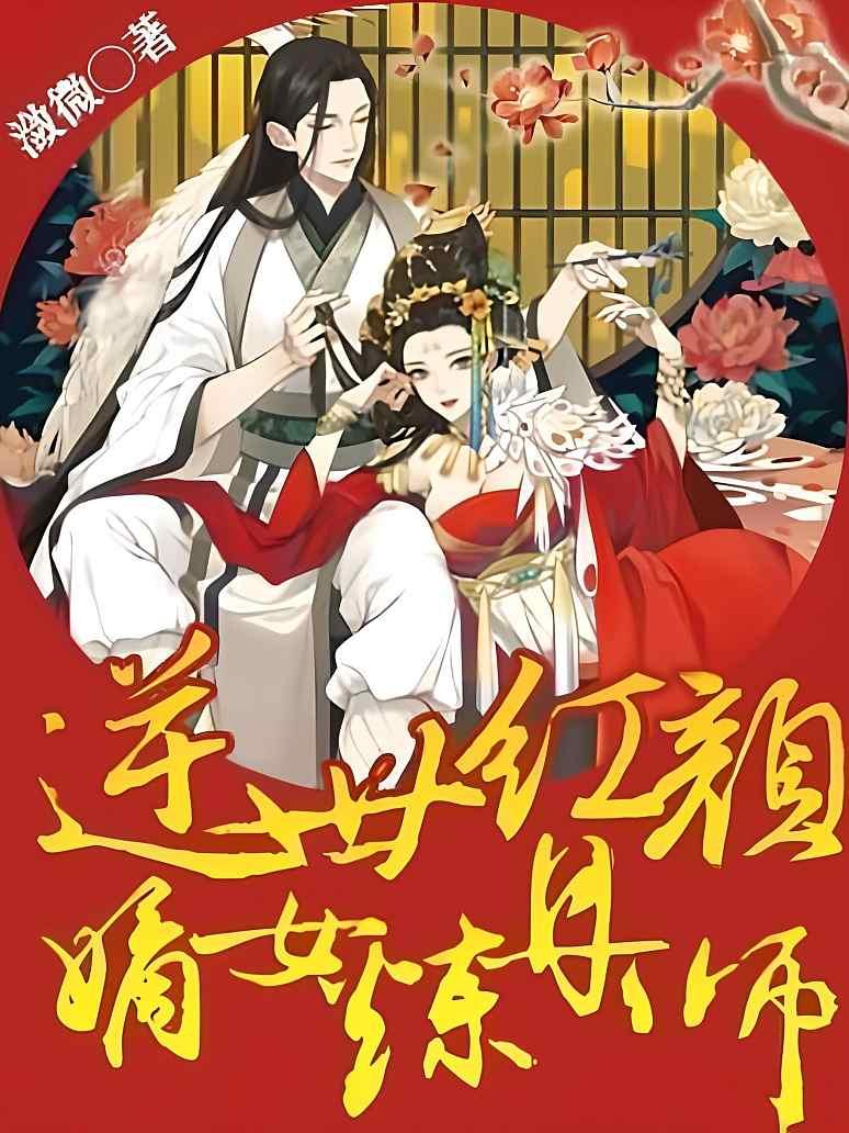 逆世红颜：嫡女炼丹师
