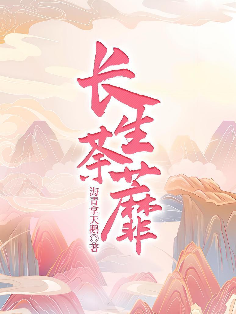 长生荼蘼