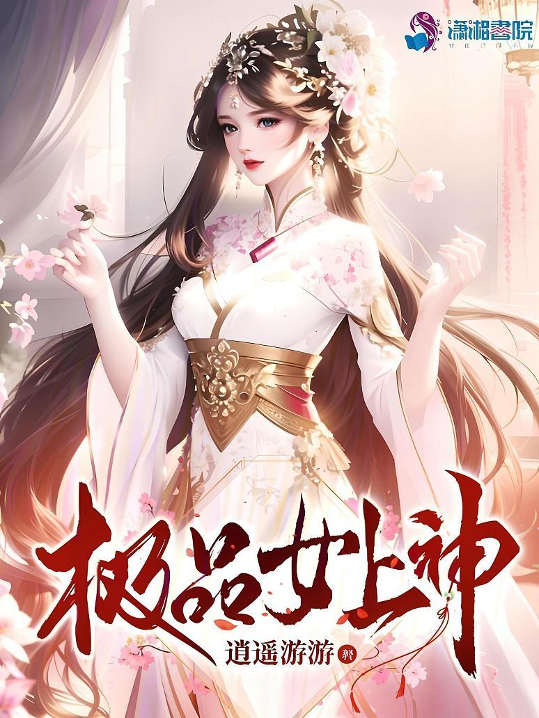 极品女上神