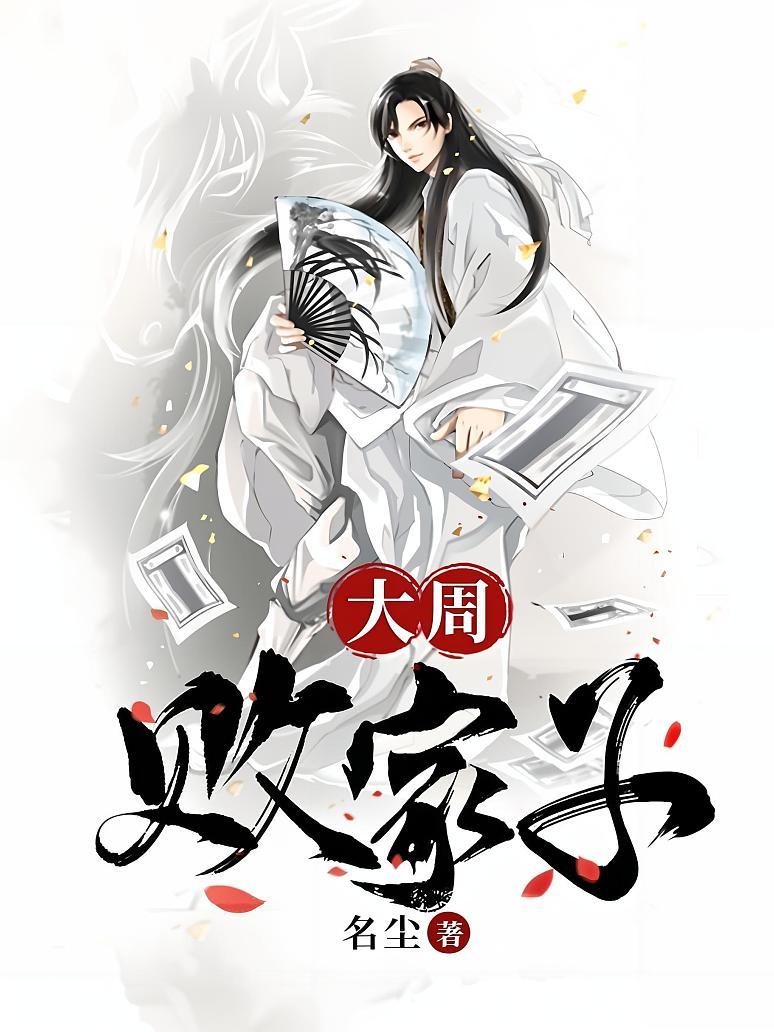 大周败家子