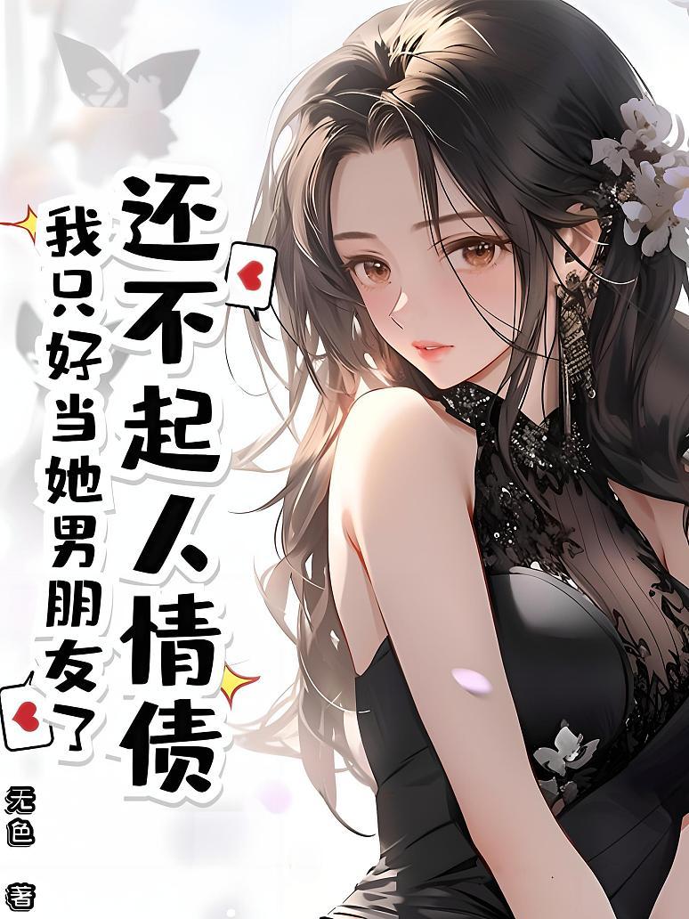还不起人情债，我只好当她男朋友了