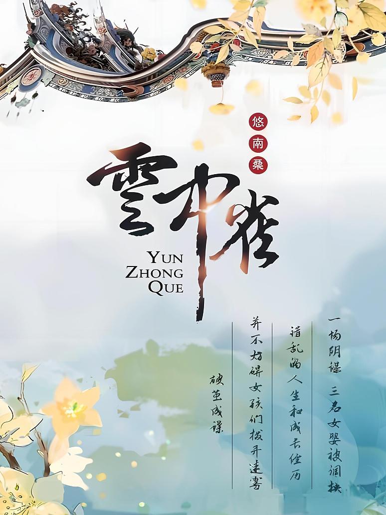 云中雀