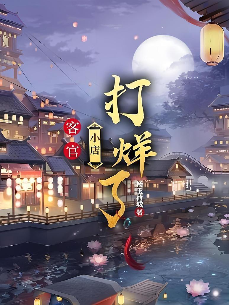 客官，小店打烊了