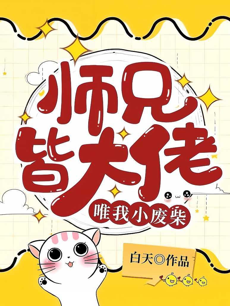 师兄皆大佬唯我小废柴