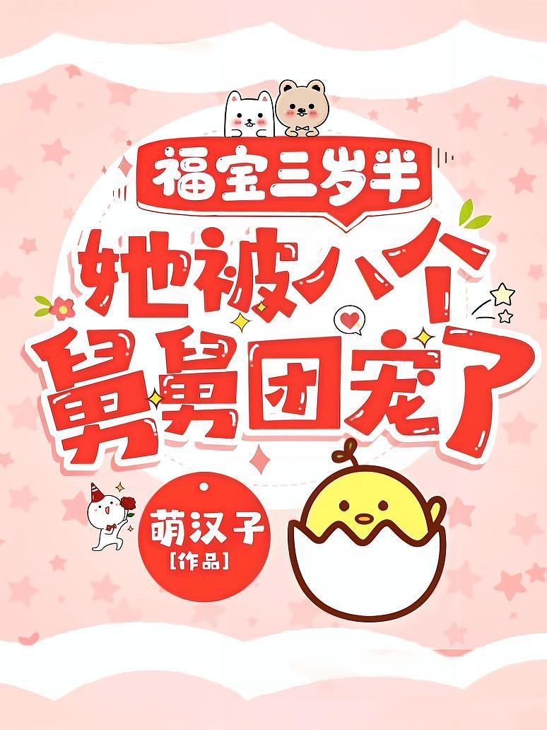 福宝三岁半，她被八个舅舅团宠了