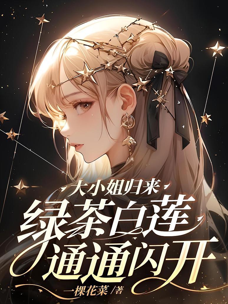 大小姐归来！绿茶白莲通通闪开！