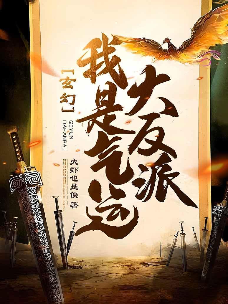 玄幻：我是气运大反派