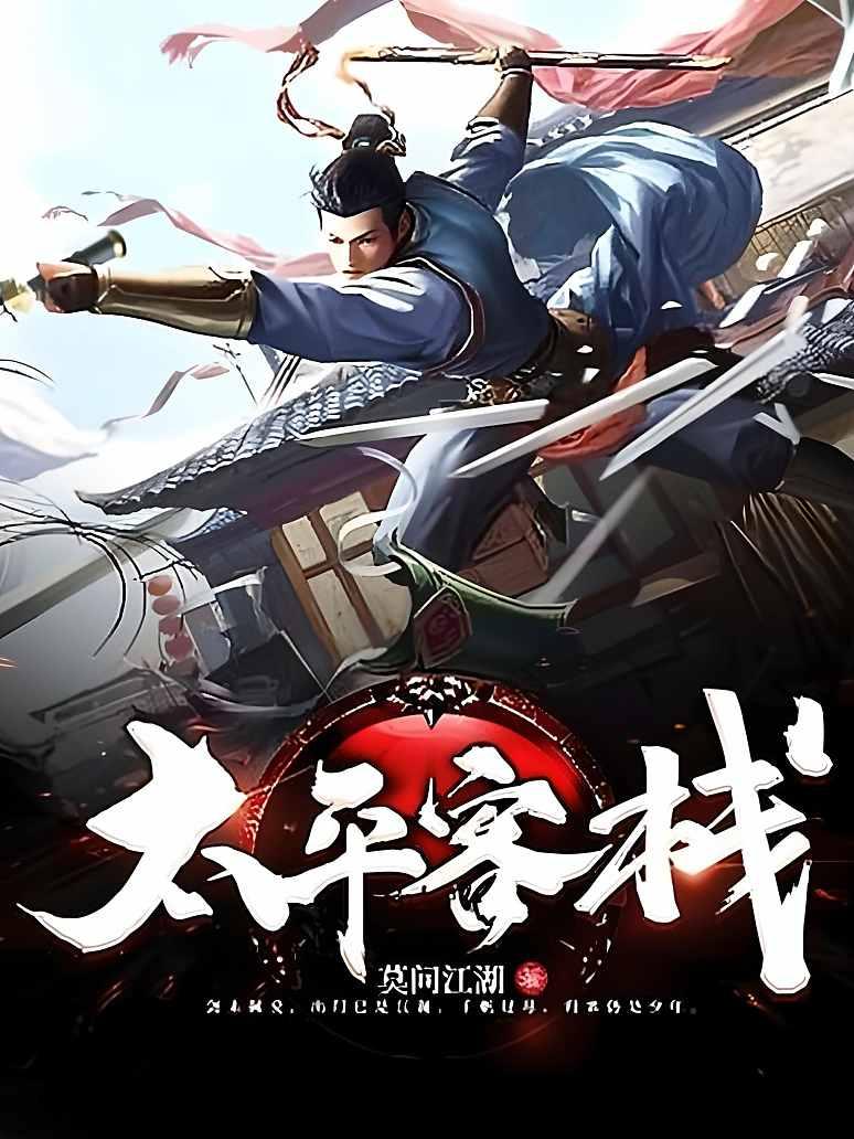 太平客栈