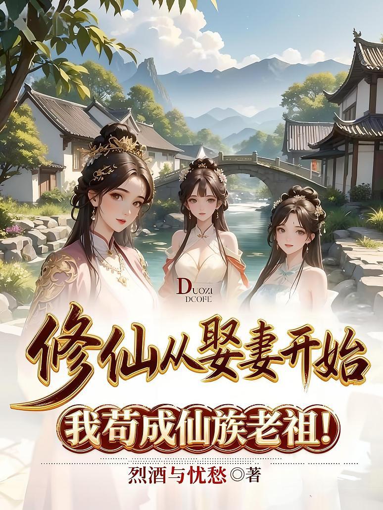 修仙从娶妻开始，我苟成仙族老祖！