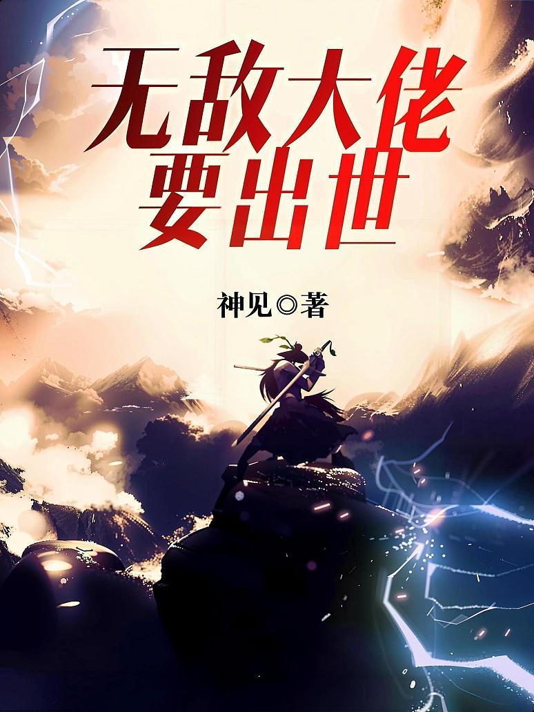 无敌大佬要出世