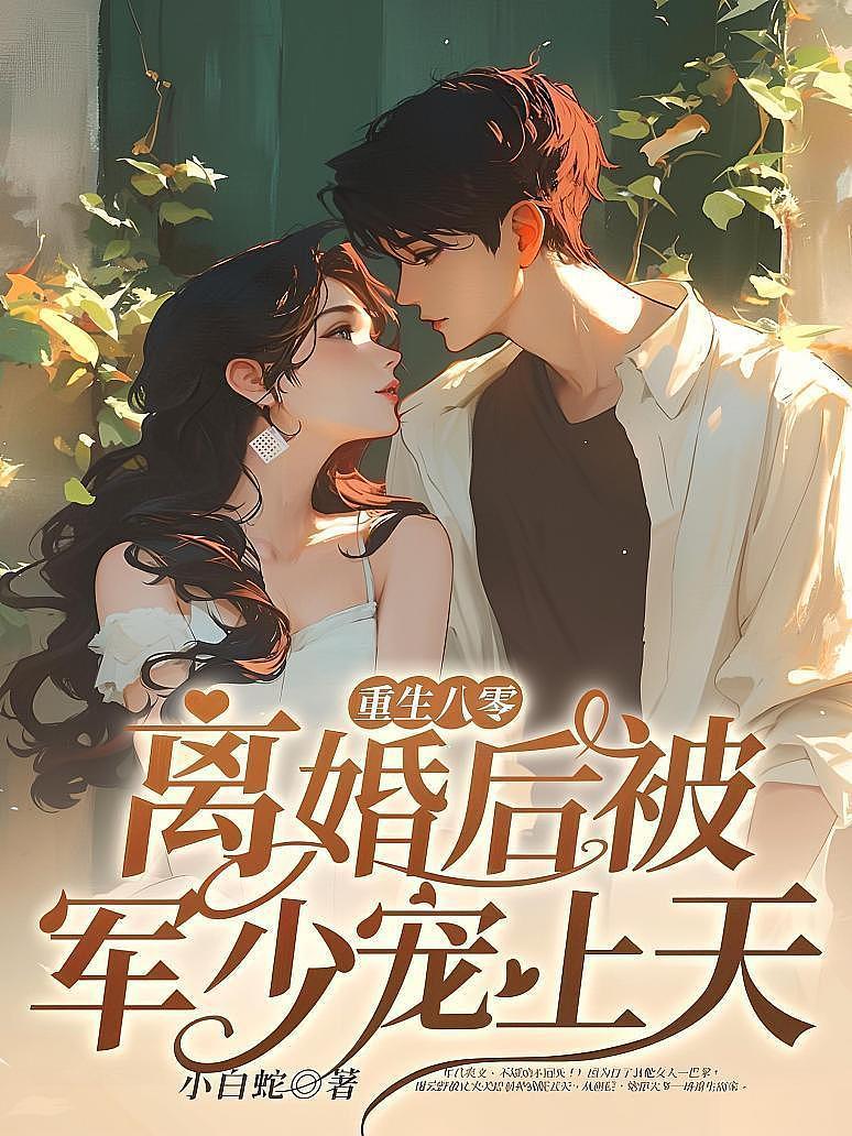 重生八零：离婚后被军少宠上天