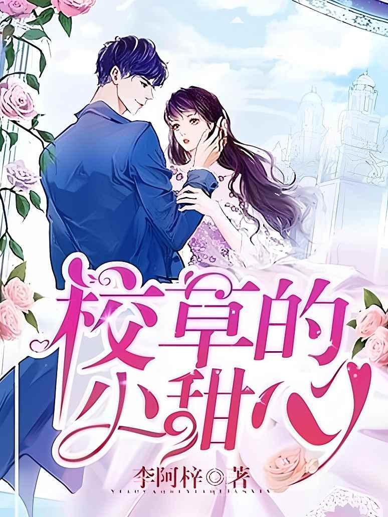 校草的小甜心