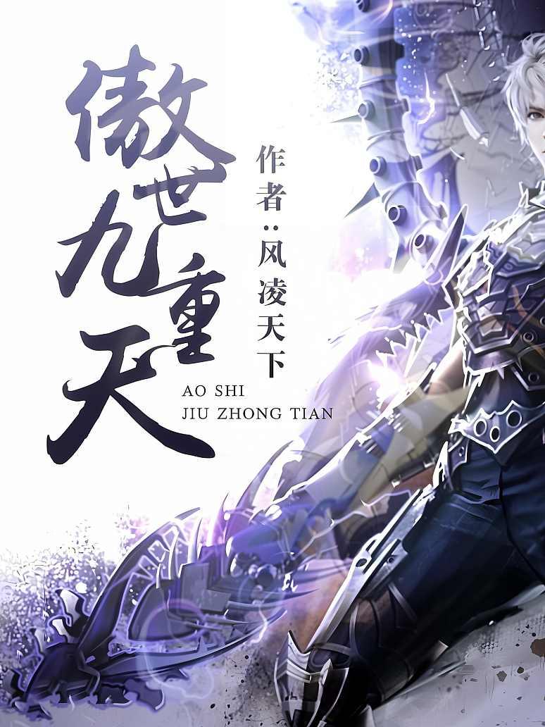 傲世九重天