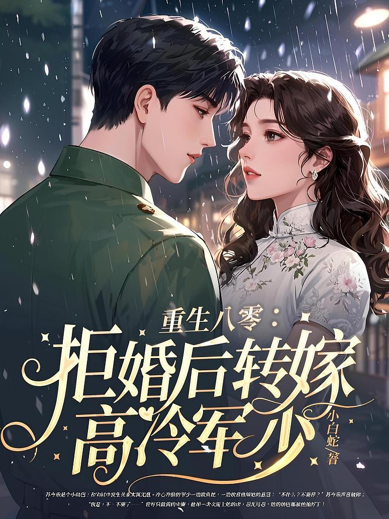 重生八零：拒婚后转嫁高冷军少