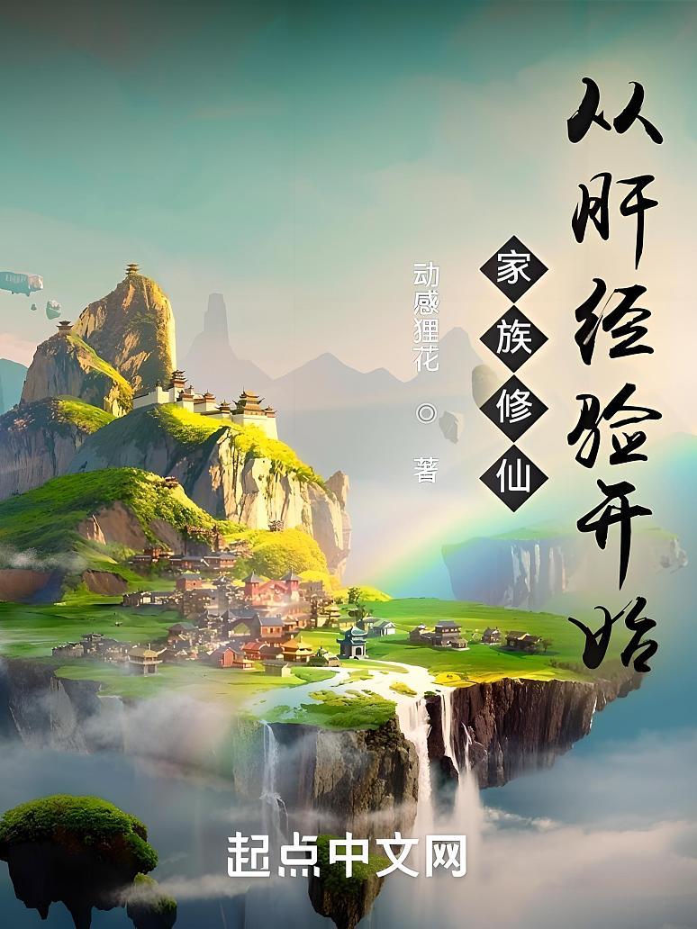 家族修仙：从肝经验开始