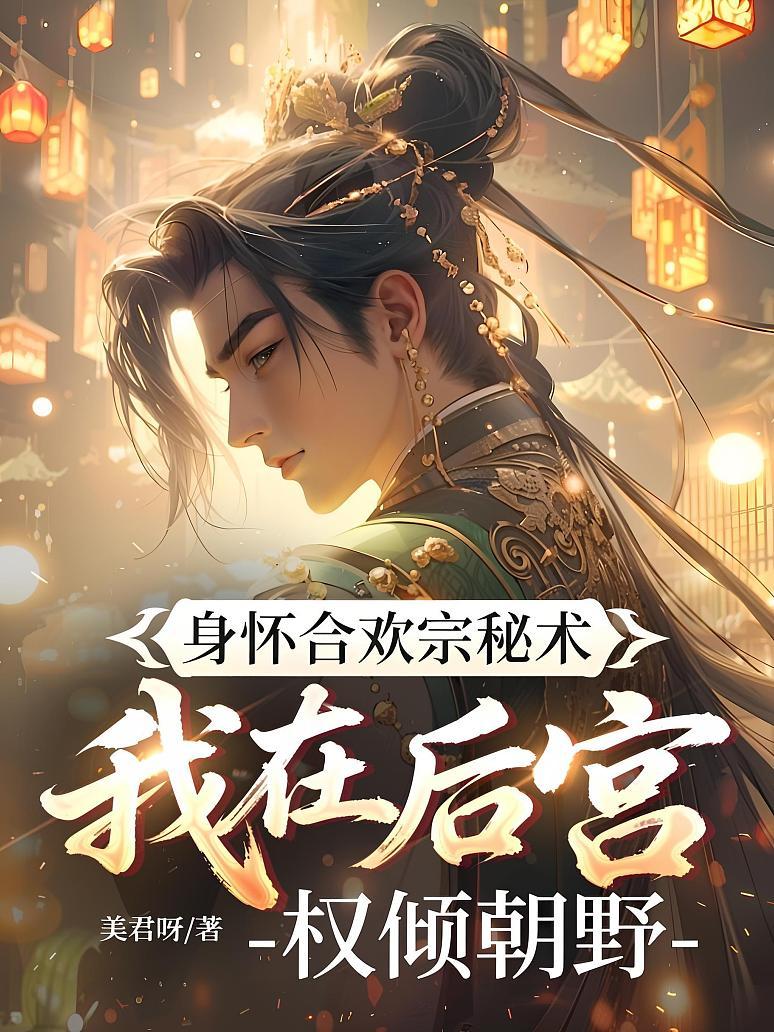 身怀合欢宗秘术，我在后宫权倾朝野