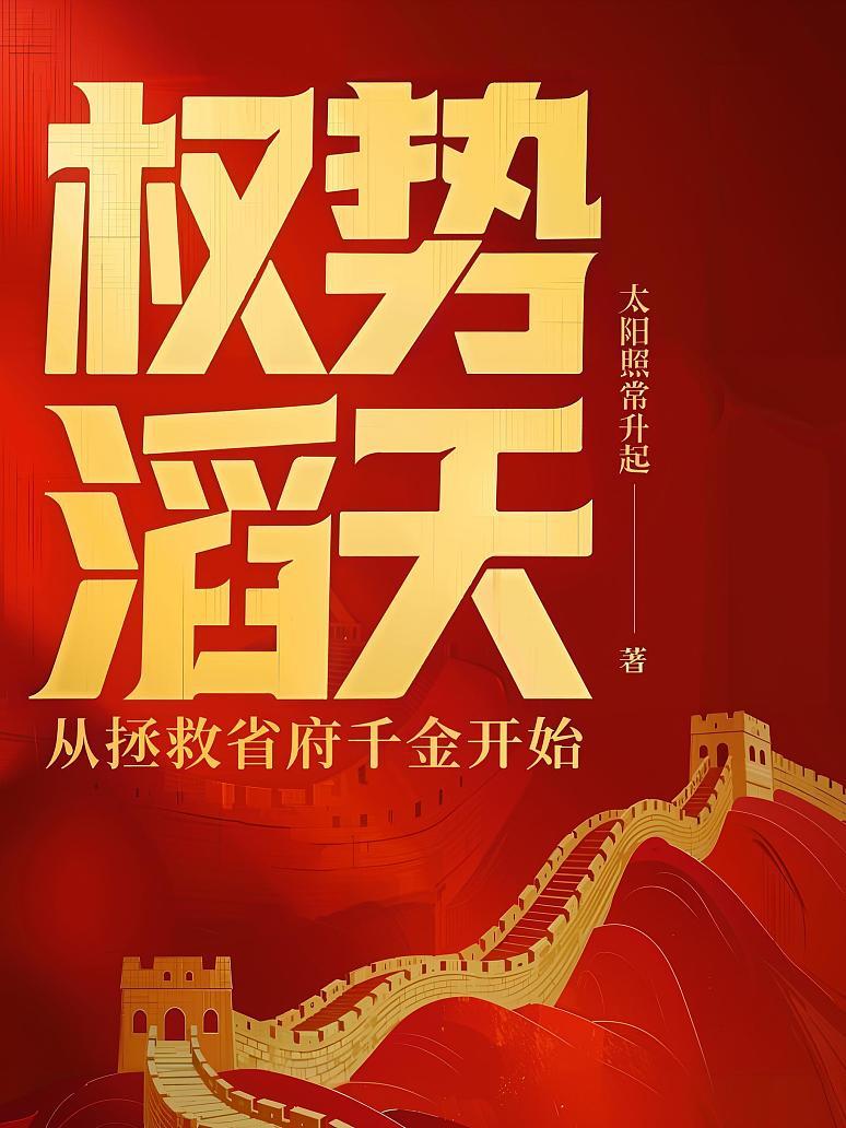 权势滔天：从拯救省府千金开始
