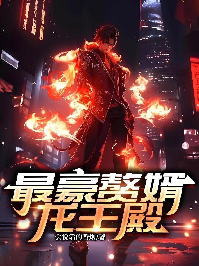 最豪赘婿-龙王殿