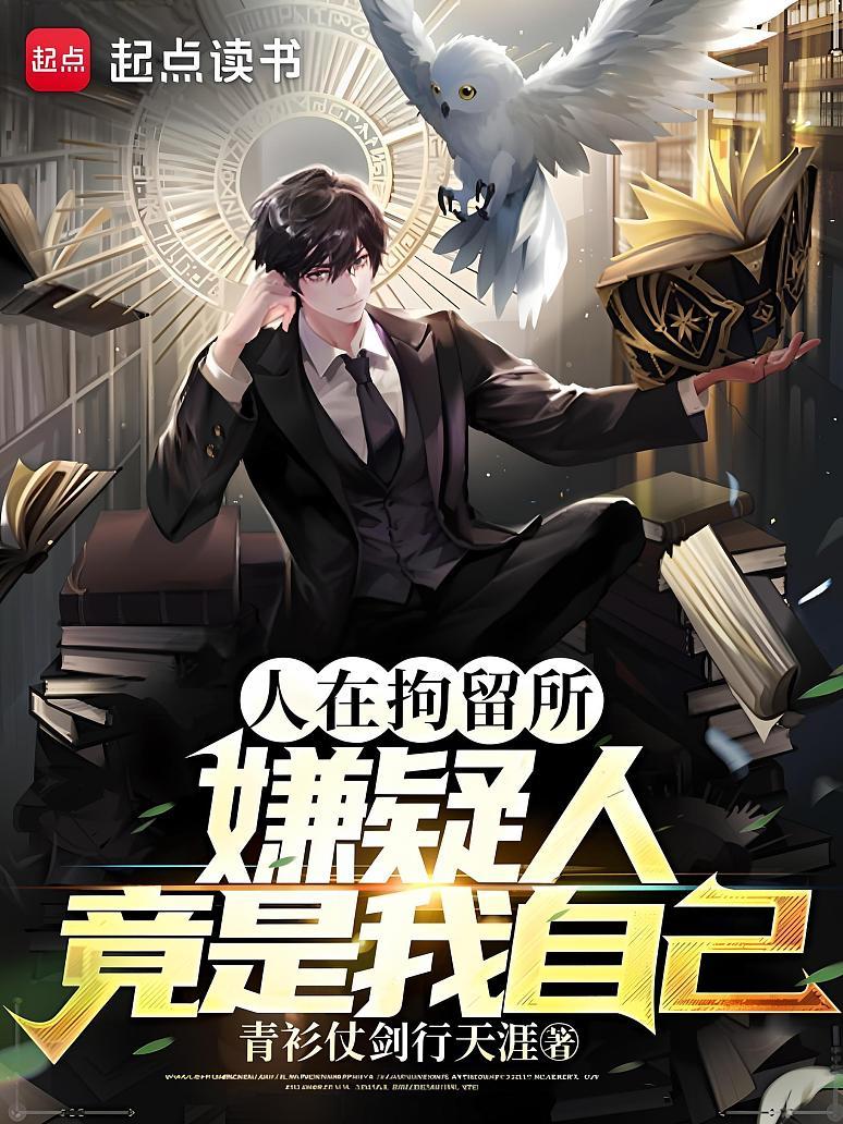 人在拘留所，嫌疑人竟是我自己