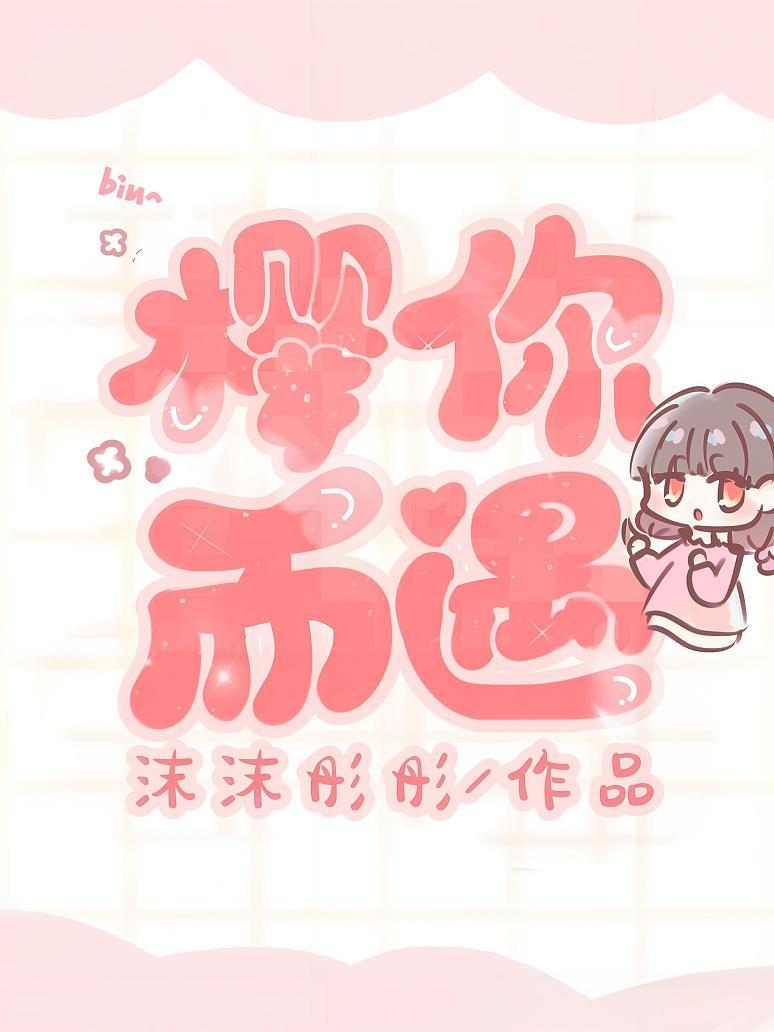 樱你而遇