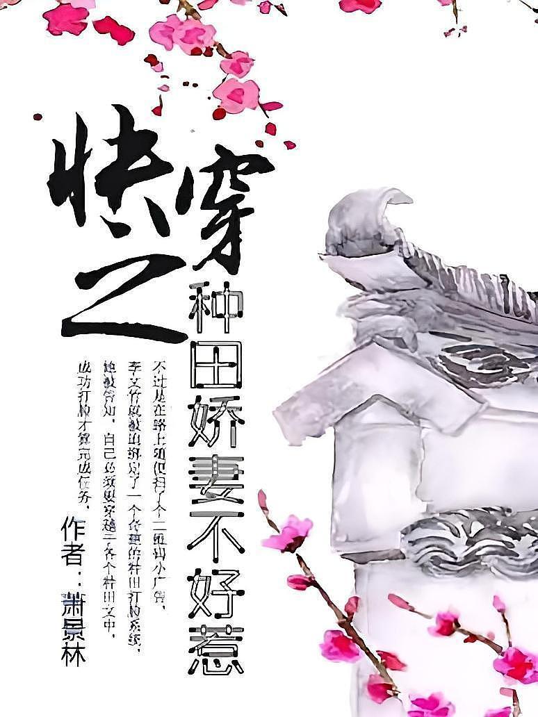快穿之种田娇妻不好惹