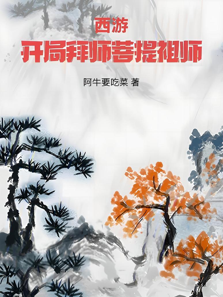 西游：开局拜师菩提祖师