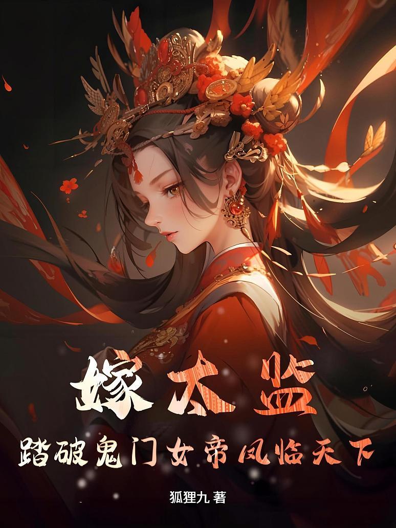 嫁太监？踏破鬼门女帝凤临天下