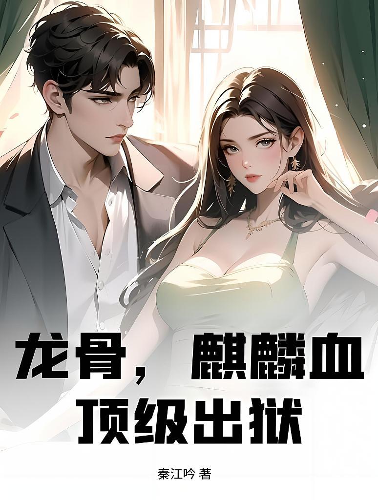 龙骨，麒麟血，顶级出狱！
