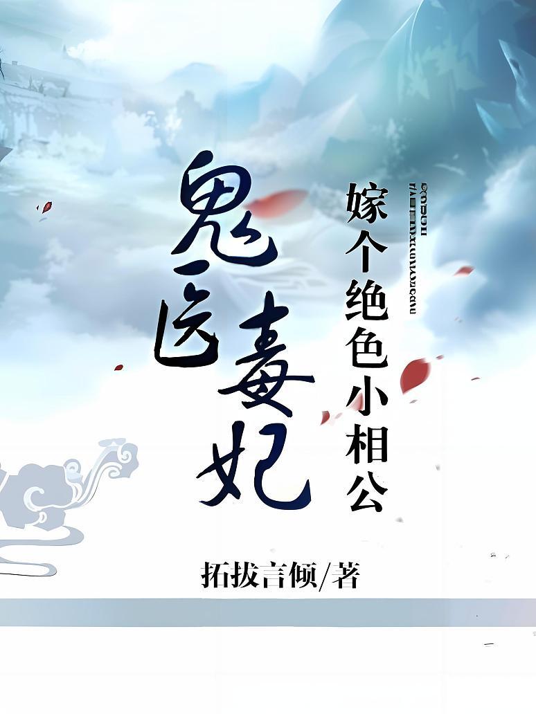 鬼医毒妃：嫁个绝色小相公