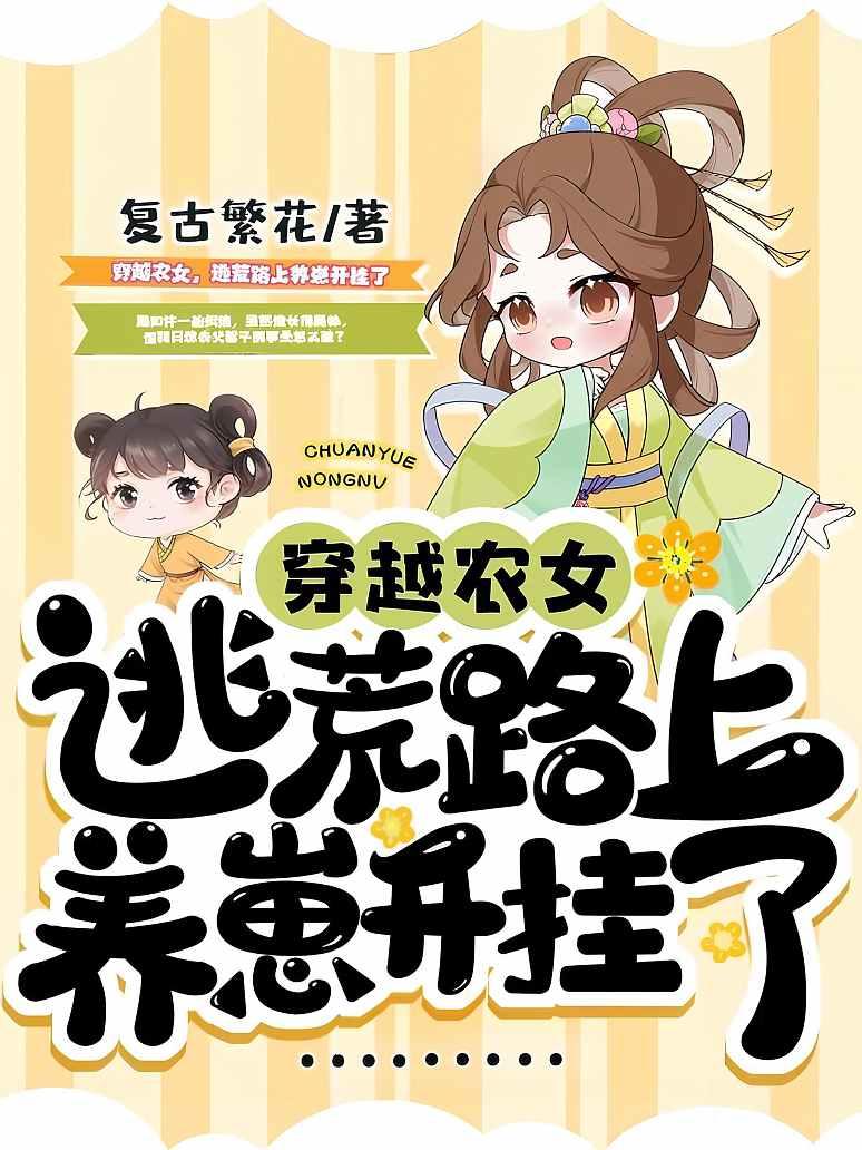 穿越农女，逃荒路上养崽开挂了