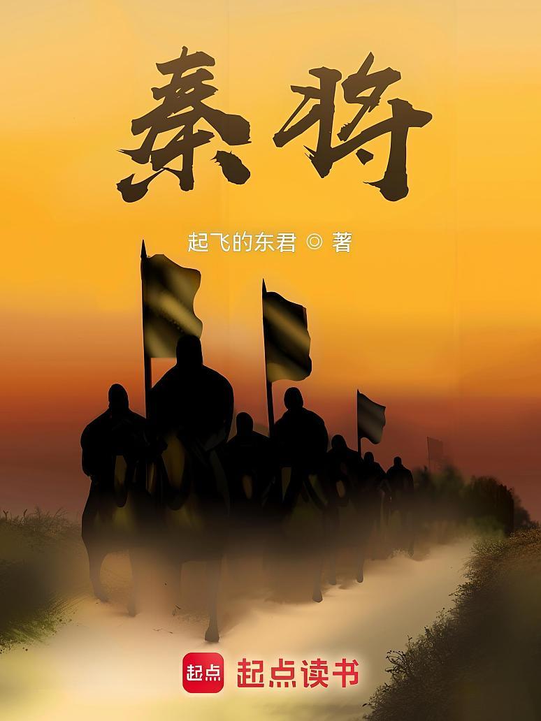 秦将