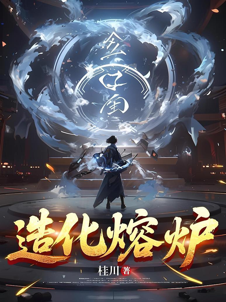 造化熔炉