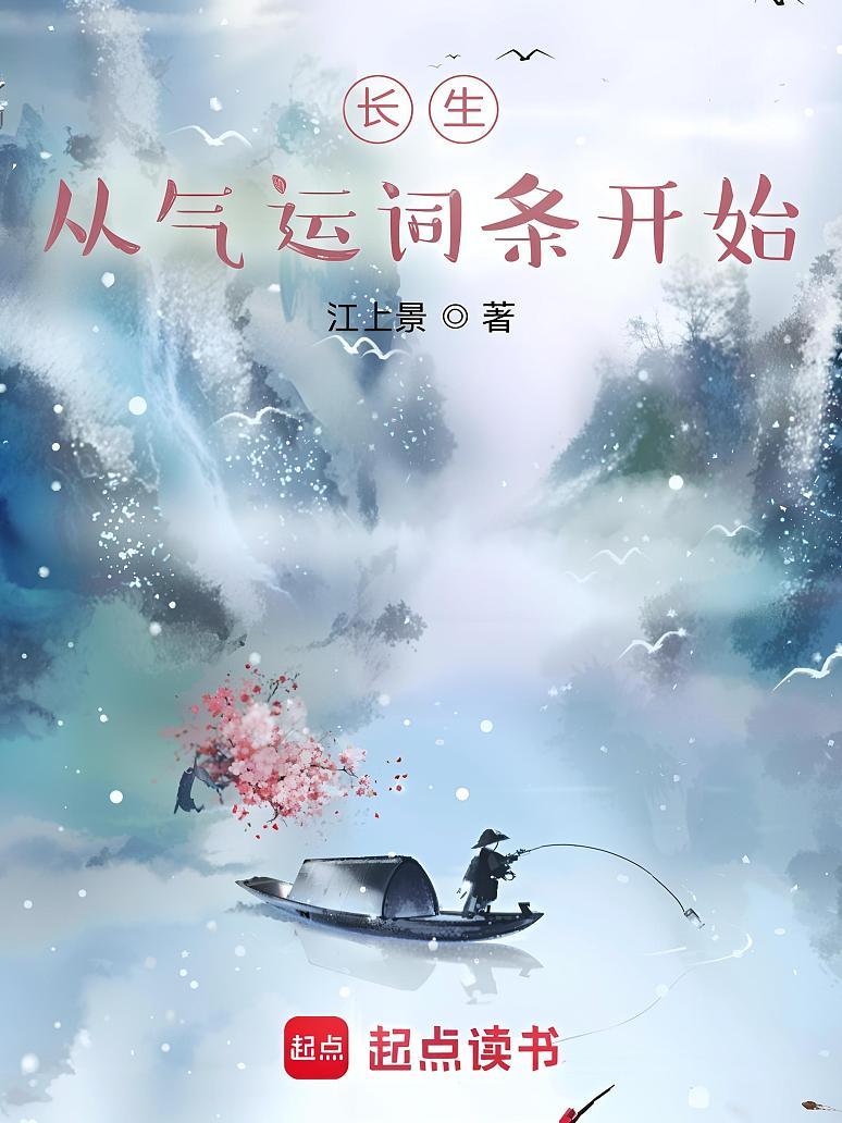 长生：从气运词条开始
