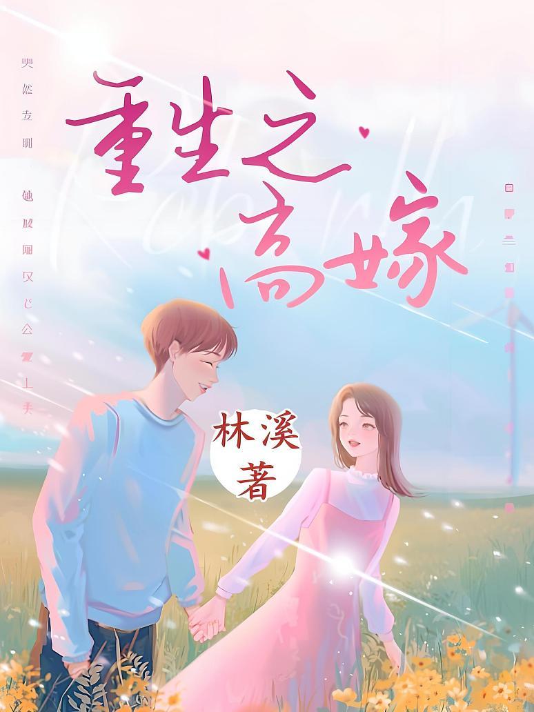 重生之高嫁