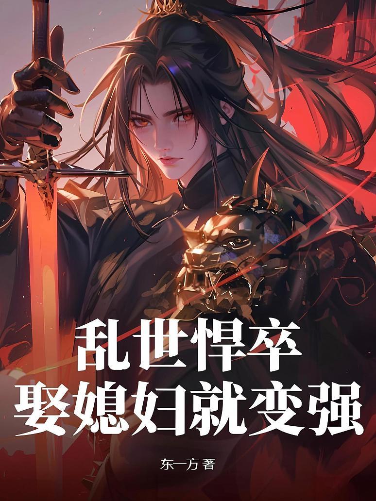 乱世悍卒，娶媳妇就变强