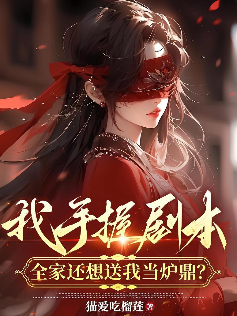 我手握剧本，全家还想送我当炉鼎？