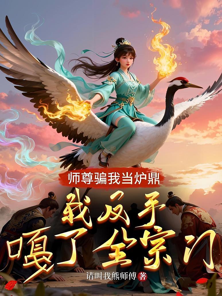 师尊骗我当炉鼎，我反手嘠了全宗门