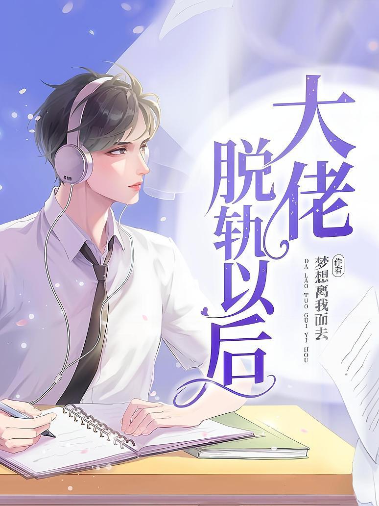 大佬脱轨以后