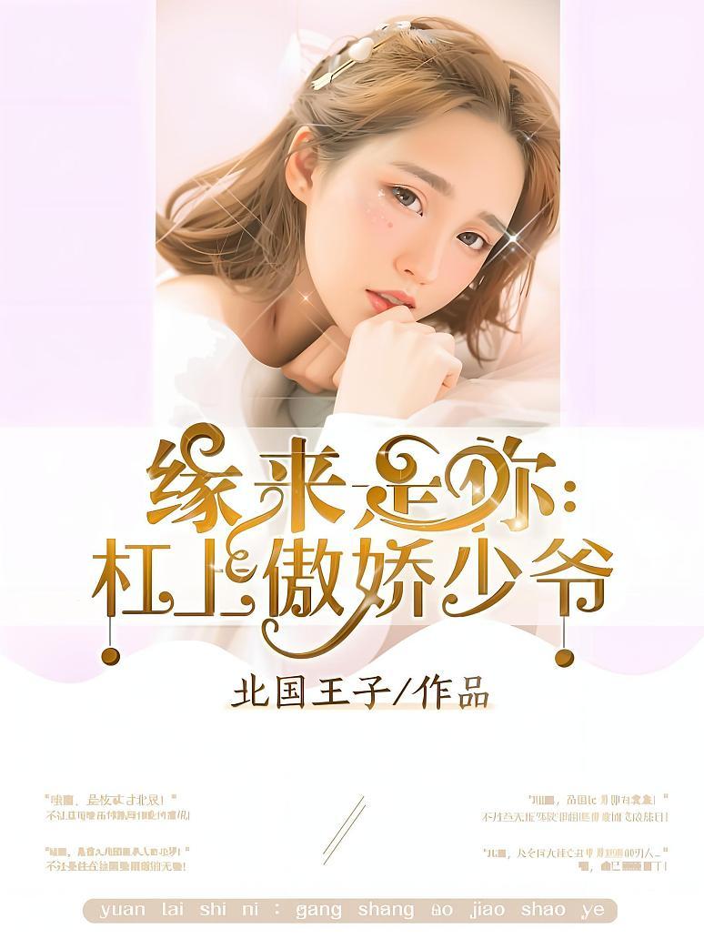 缘来是你：杠上傲娇少爷