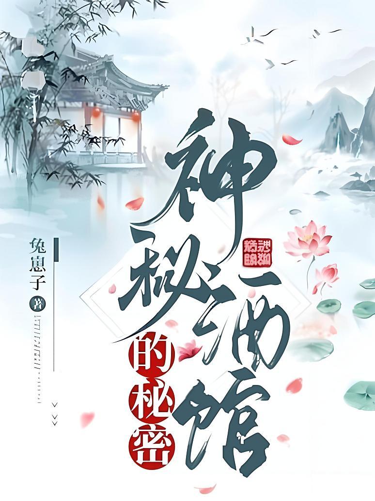 神秘酒馆的秘密