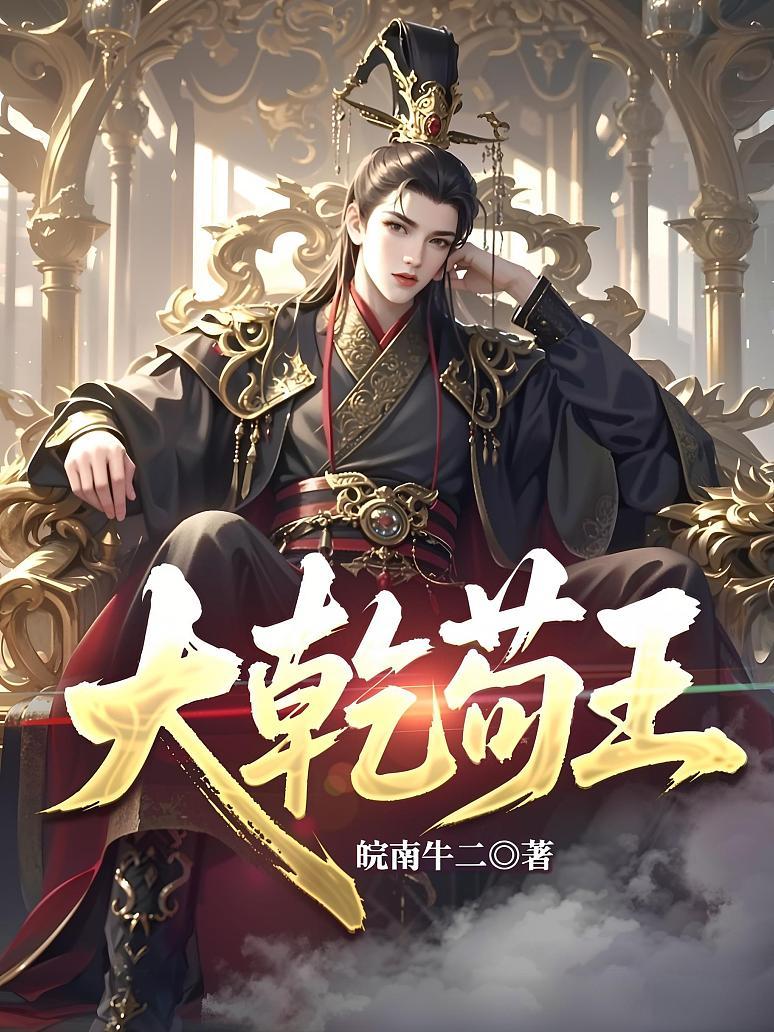 大乾苟王