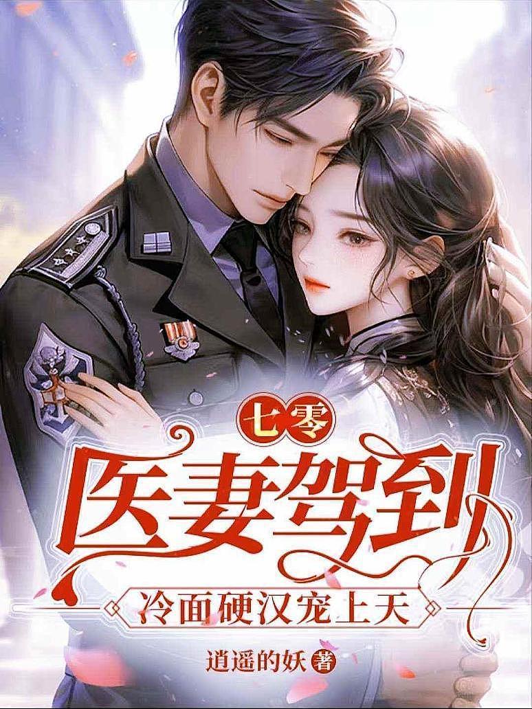 七零：医妻驾到，冷面硬汉宠上天