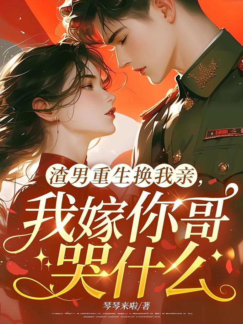 渣男重生换我亲，我嫁你哥哭什么