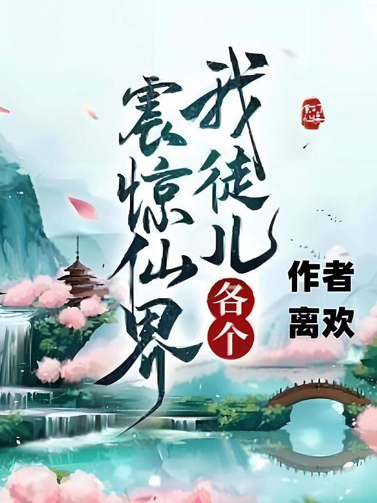 我徒儿各个震惊仙界