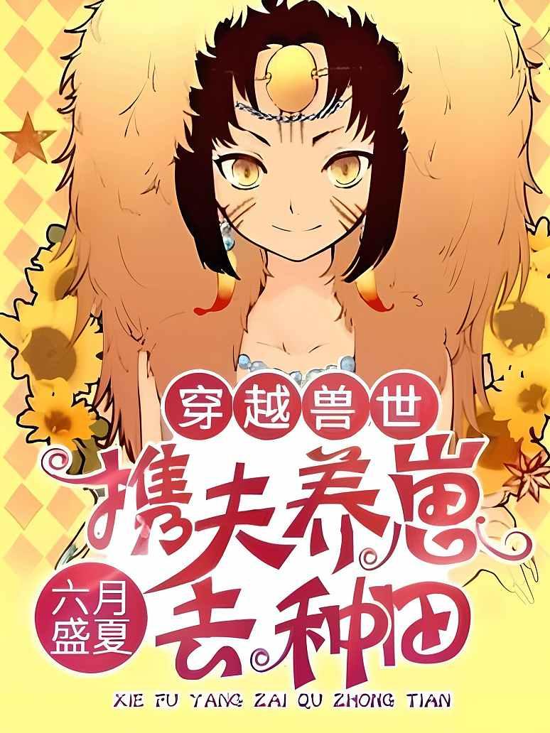 穿越兽世：携夫养崽去种田
