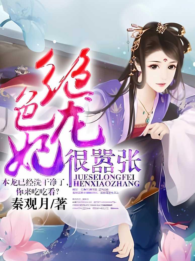绝色龙妃很嚣张