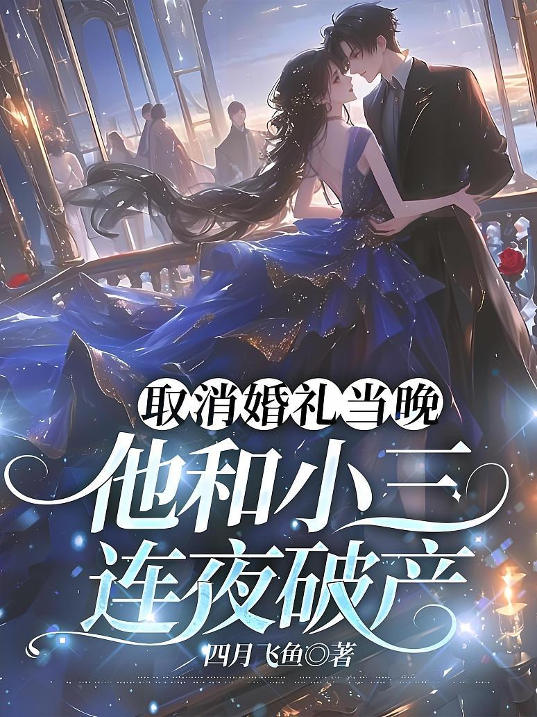 取消婚礼当晚，他和小三连夜破产