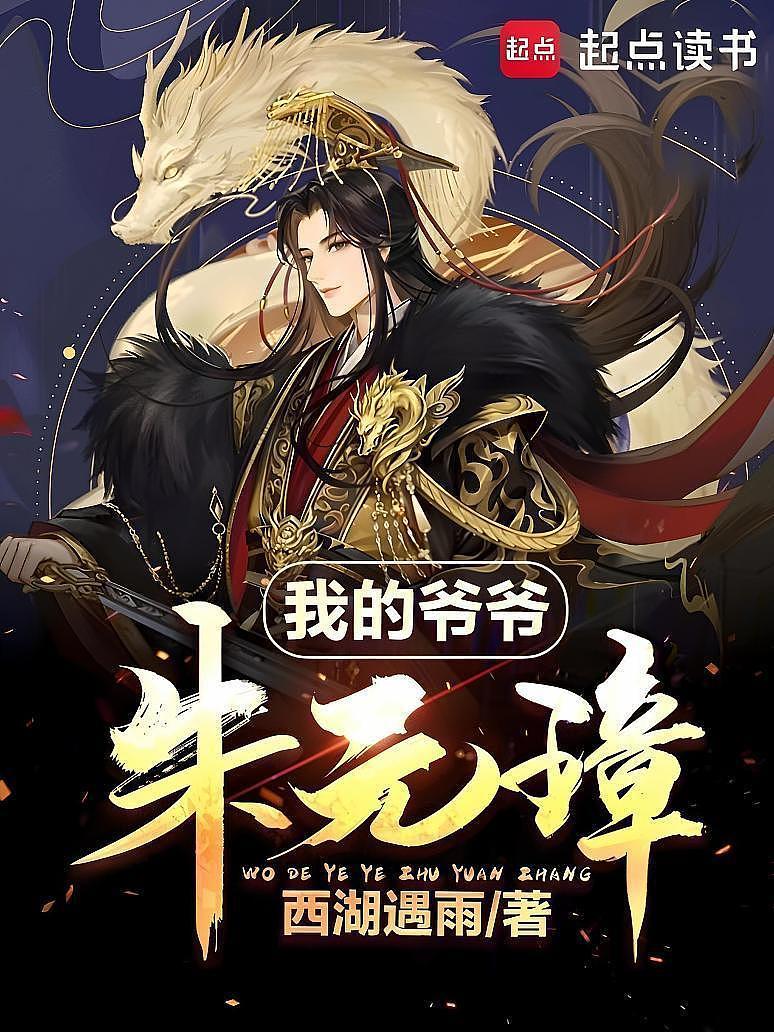 我的爷爷朱元璋