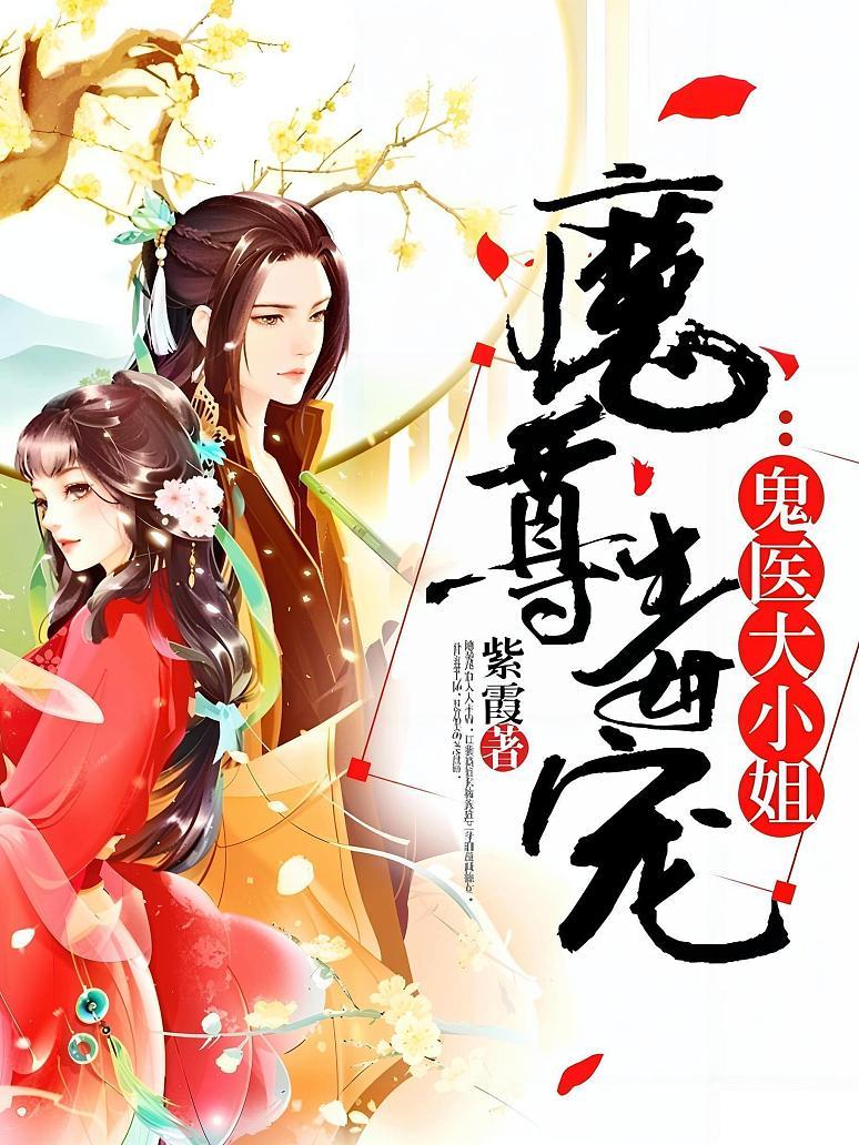 魔尊毒宠：鬼医大小姐